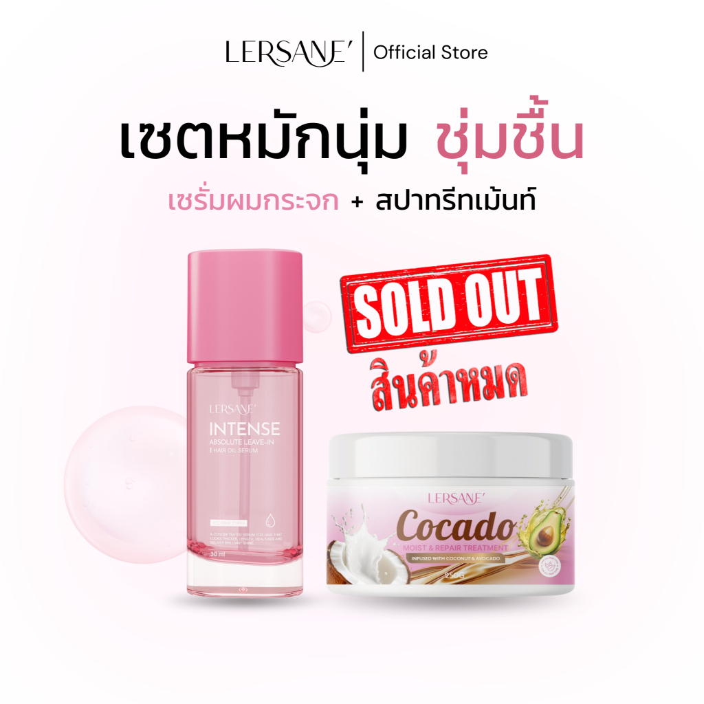 LERSANE' เซตหมักนุ่ม ทรีทเม้นท์ + ออยเซรั่ม หมักผมนุ่ม บำรุงเส้นผมให้นุ่ม สลวย เงางาม