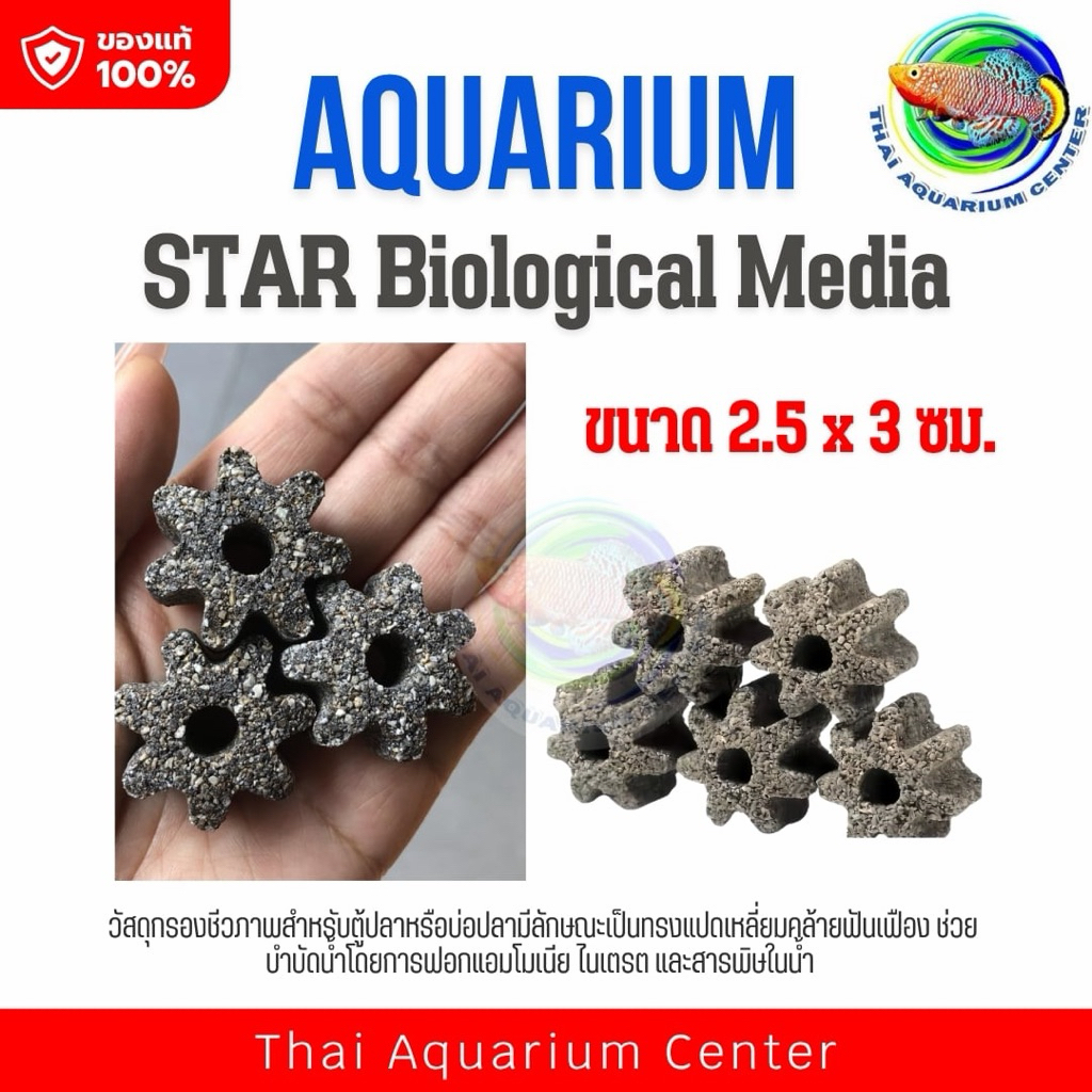 Star Filter Material วัสดุกรองรูปดาว ใช้ได้ทั้งตู้ปลาน้ำจืดและน้ำทะเล
