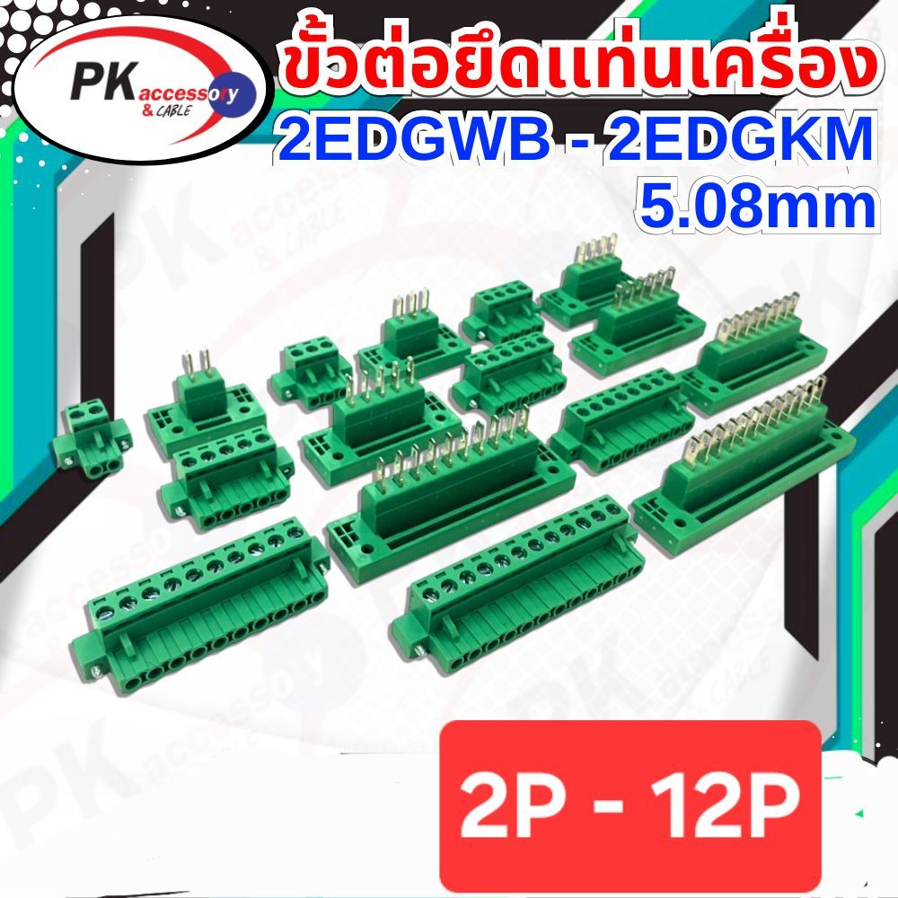 ขั้ว Terminal 2EDGWB-2EDGKM 2P-12P