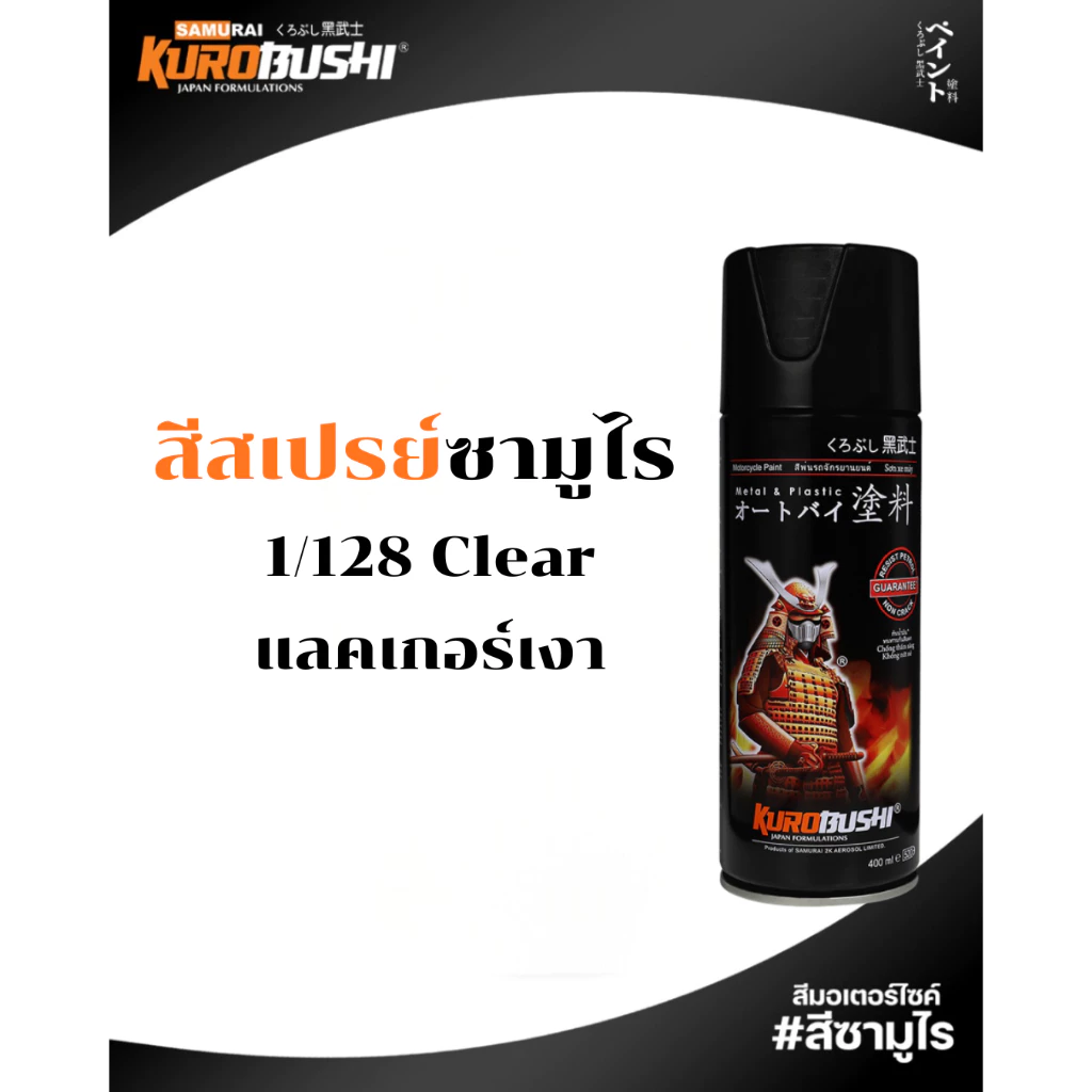 Samurai สีสเปรย์ซามูไร น้ำยาลอกสี PR500 400ml ทนความร้อน ทนสภาพอากาศ รหัส PR500 สีซามูไร thumbnail 4