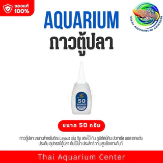 ✨ กาวตู้ปลา Aquarium Glue ขนาด 50g / 100g ตัวช่วยสำคัญสำหรับนักจัดตู้ไม้น้ำ ช่วยให้การทำเลย์เอาท์ง่ายขึ้นและสวยงาม