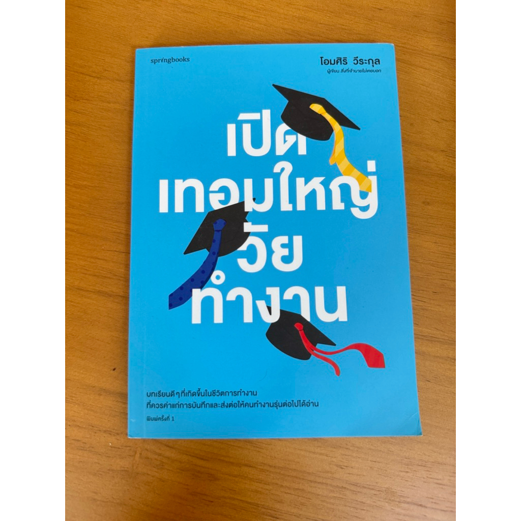 ส่งต่อหนังสือมือสอง เปิดเทอมใหญ่วัยทำงาน หนังสือพัฒนาตัวเอง หนังสือ how to first jobber