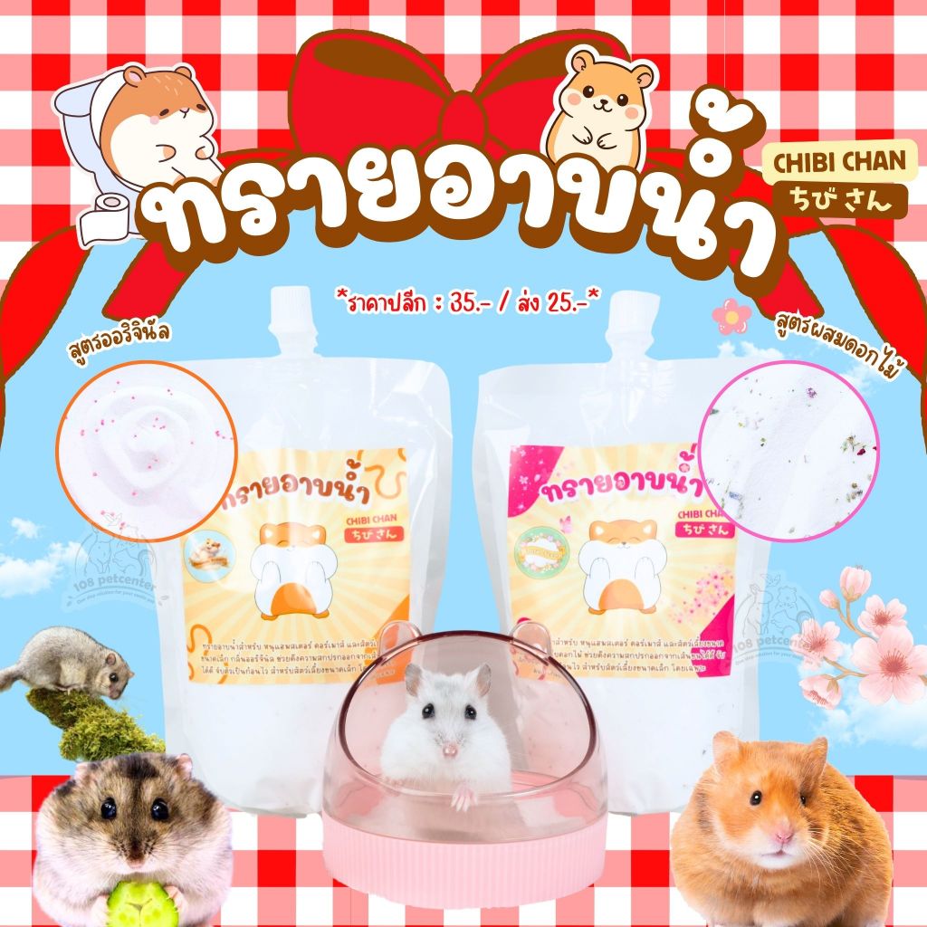 ทรายอาบน้ำหนูแฮมสเตอร์ ดอร์เมาส์ Chibi Chan สูตรออริจินัลและดอกไม้ธรรมชาติ กลิ่นหอมอ่อน ขนาด 500g.