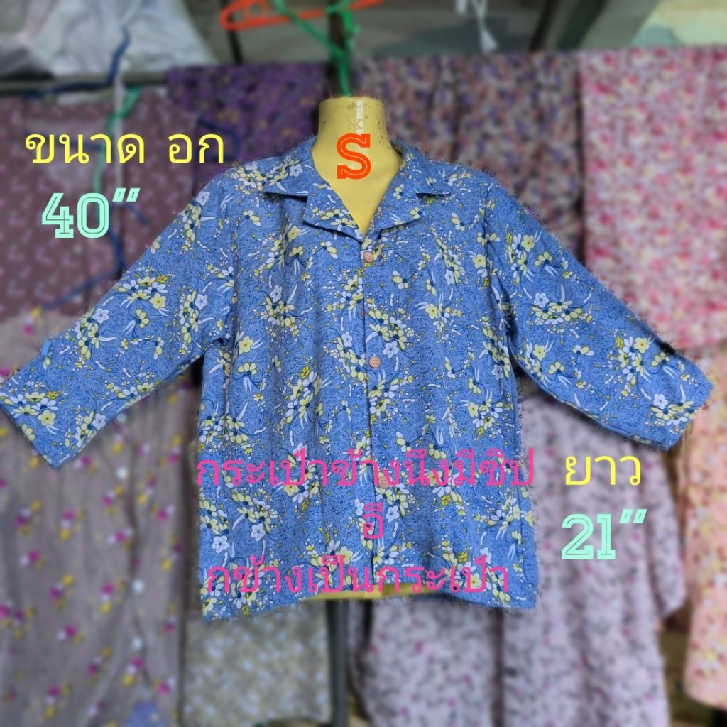 #E5 (Size S)เสื้อคนแก่ ลายดอก ผ่าหน้ากระดุม คอปกแขน 7ส่วน กระเป๋าข้างนึงมีซิป อี กข้างเป็นกระเป๋(ขนาด อก= 40″ , ยาว=21″)