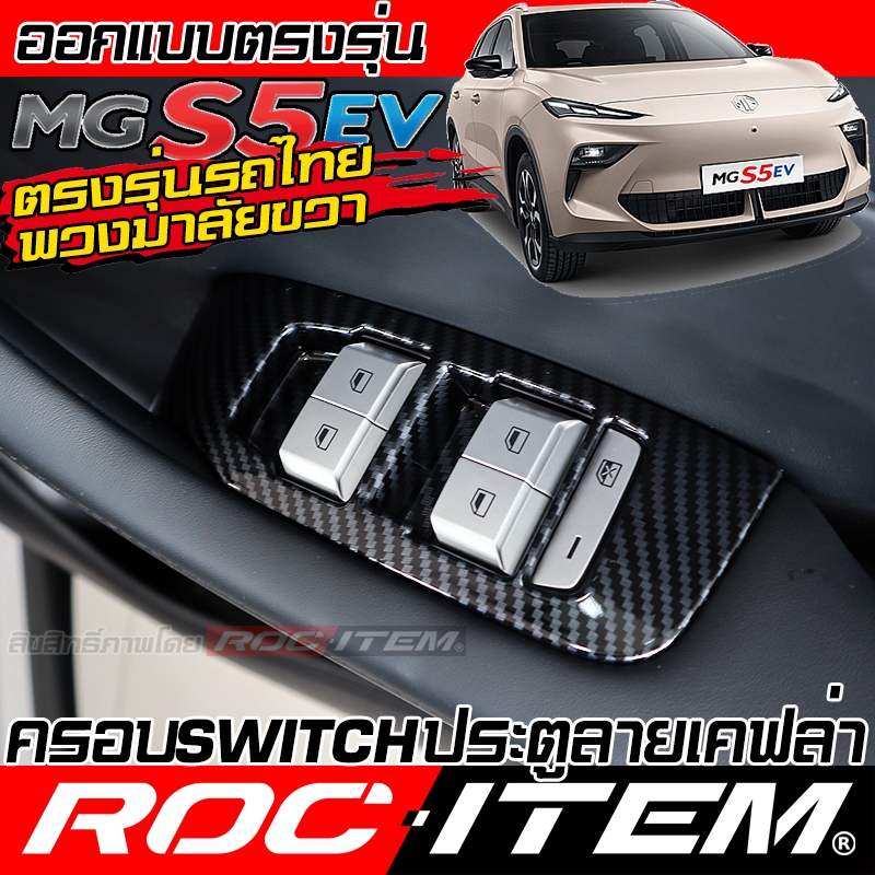ครอบ แผง Switch ประคู MG S5 EV กันรอย ลาย เคฟล่า คาร์บอน ของแต่ง ภายใน ชุดแต่ง ROC ITEM Door Cover