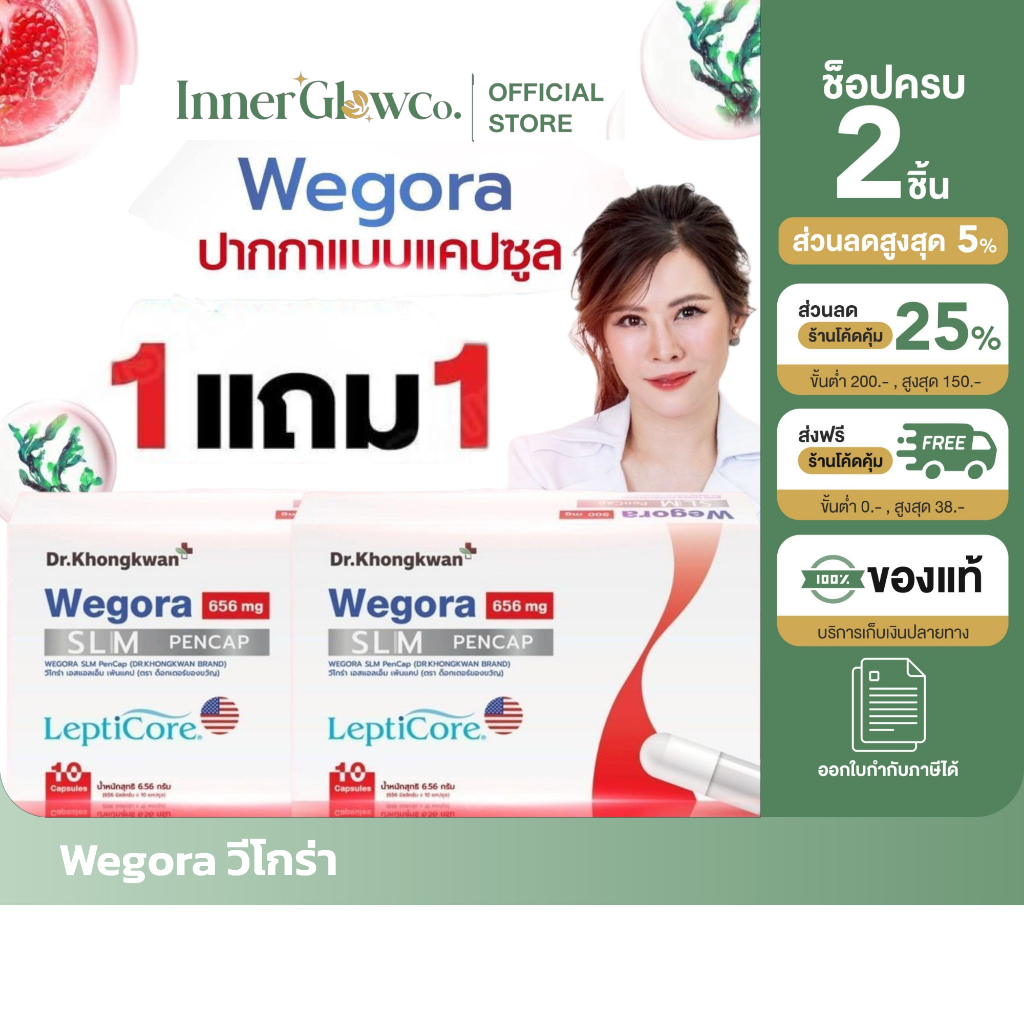 🧡🤍ส่งด่วนทันทีฟร โปร1แถม1[ตัวแทนบริษัท] Wegora LeptiCore Dr.Khongkwan เวโกร่าเลปติคอร์ หมอของขวัญ