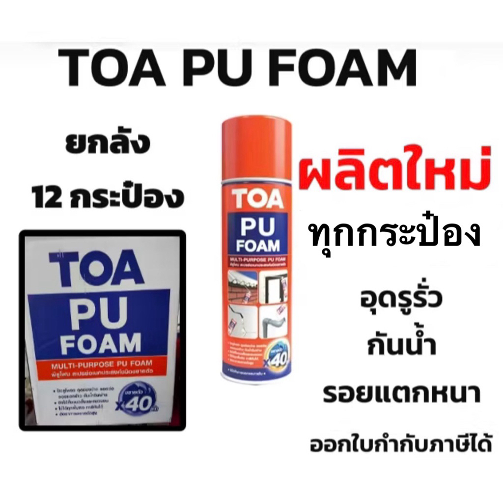 ยกลัง TOA PU Foam ใหม่มาก ล็อตใหม่ล่าสุด พียูโฟม 500ml (12กระป๋อง) อุดรอยรั่ว กันซึม รอยแตกร้าว รูโพรง