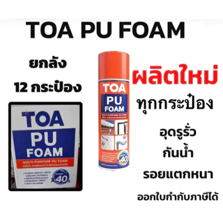 ยกลัง TOA PU Foam ใหม่มาก ล็อตใหม่ล่าสุด พียูโฟม 500ml (12กระป๋อง) อุดรอยรั่ว กันซึม รอยแตกร้าว รูโพรง