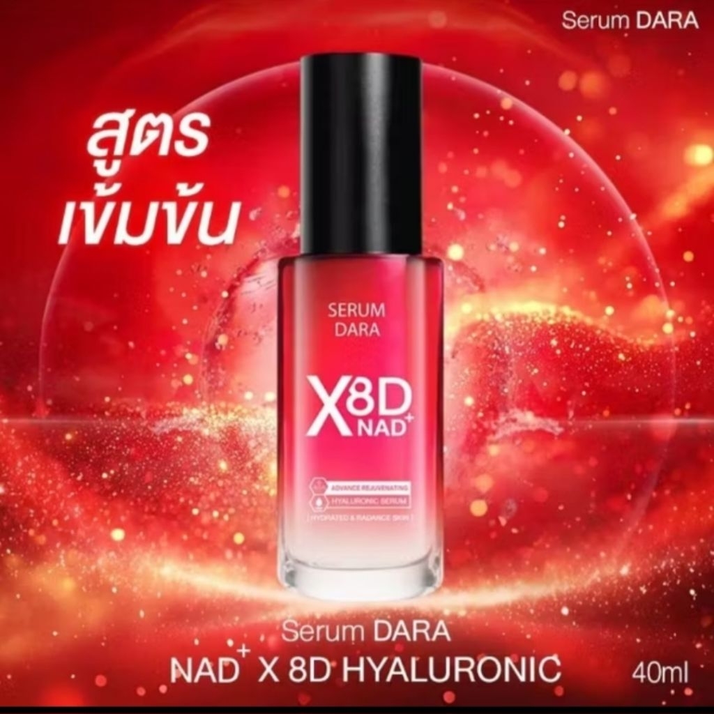 เซรั่ม ดารา ไฮยา เข้มข้น ฟื้นฟูผิวลำลึก ย้อนวัย ริ้วรอยลดเลือน Dara hyaluronic intense 40ml NAD X8D 