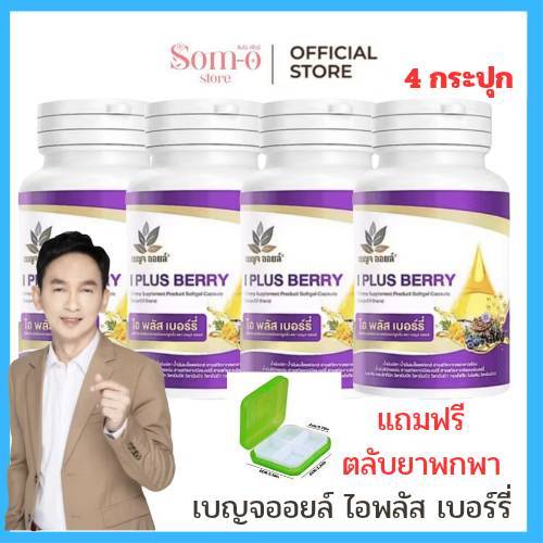 ( 4 กระปุก แถมตลับยาพกพา 1 กล่อง ) เบญจออยล์ ไอ พลัส เบอร์รี่ BENJA OIL I Plus Berry อาหารเสริมดูแลสายตา