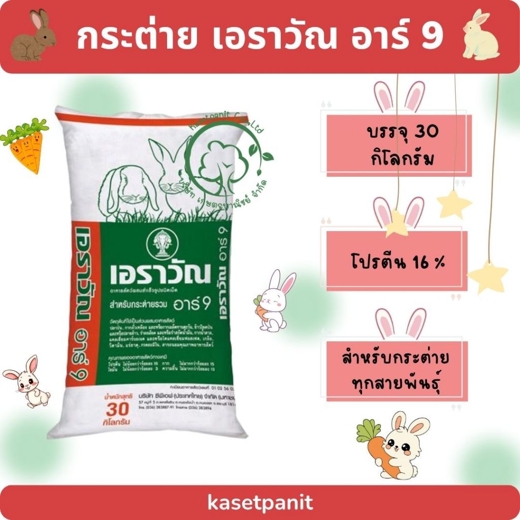 กระต่าย อาหารสำเร็จรูป เอราวัณ อาร์ 9 (30 กก.) โปรตีน 16%