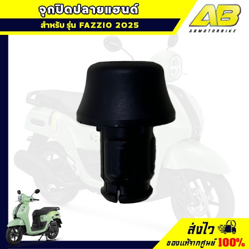 1PAF62461000 จุกปิดปลายแฮนด์ ตุ้มปลายแฮนด์ แท้จากศูนย์ YAMAHA XMAX