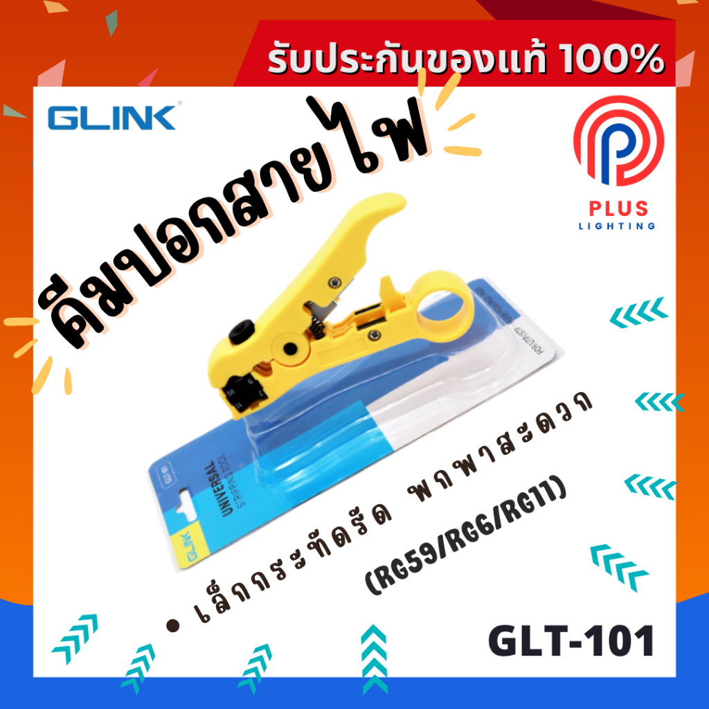 คีมปอกสายไฟ GLINK GLT-101 คีมปอกสายไฟ/ทีวี/กล้องวงจรปิด (RG59/RG6/RG11)