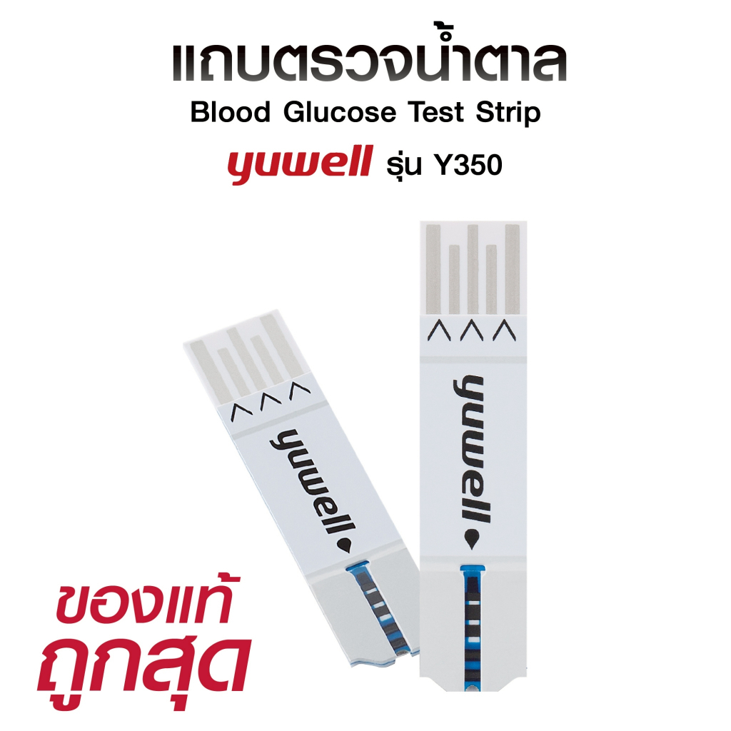 แผ่นตรวจน้ำตาลในเลือด Yuwell รุ่น Y350 จำนวน 25ชิ้้น/กล่อง [ ใช้สำหรับเครื่อง Yuwell รุ่น 660 ]