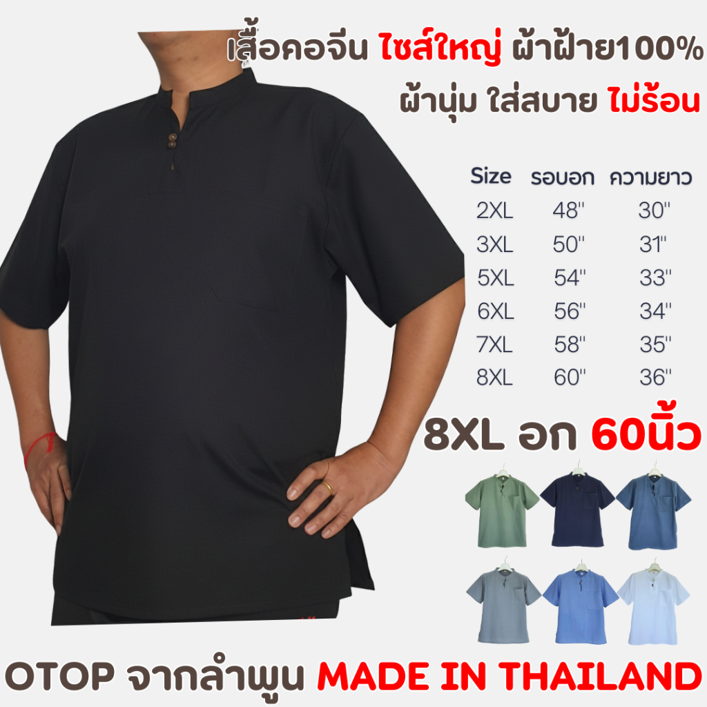 เสื้อเชิ้ตไซส์ใหญ่ คอจีน แต่งกระดุมไม้ ผ้าฝ้ายแท้ 100% JUMBOSIZE ใส่สบาย ไม่ร้อน ใหญ่สุด 60 นิ้ว
