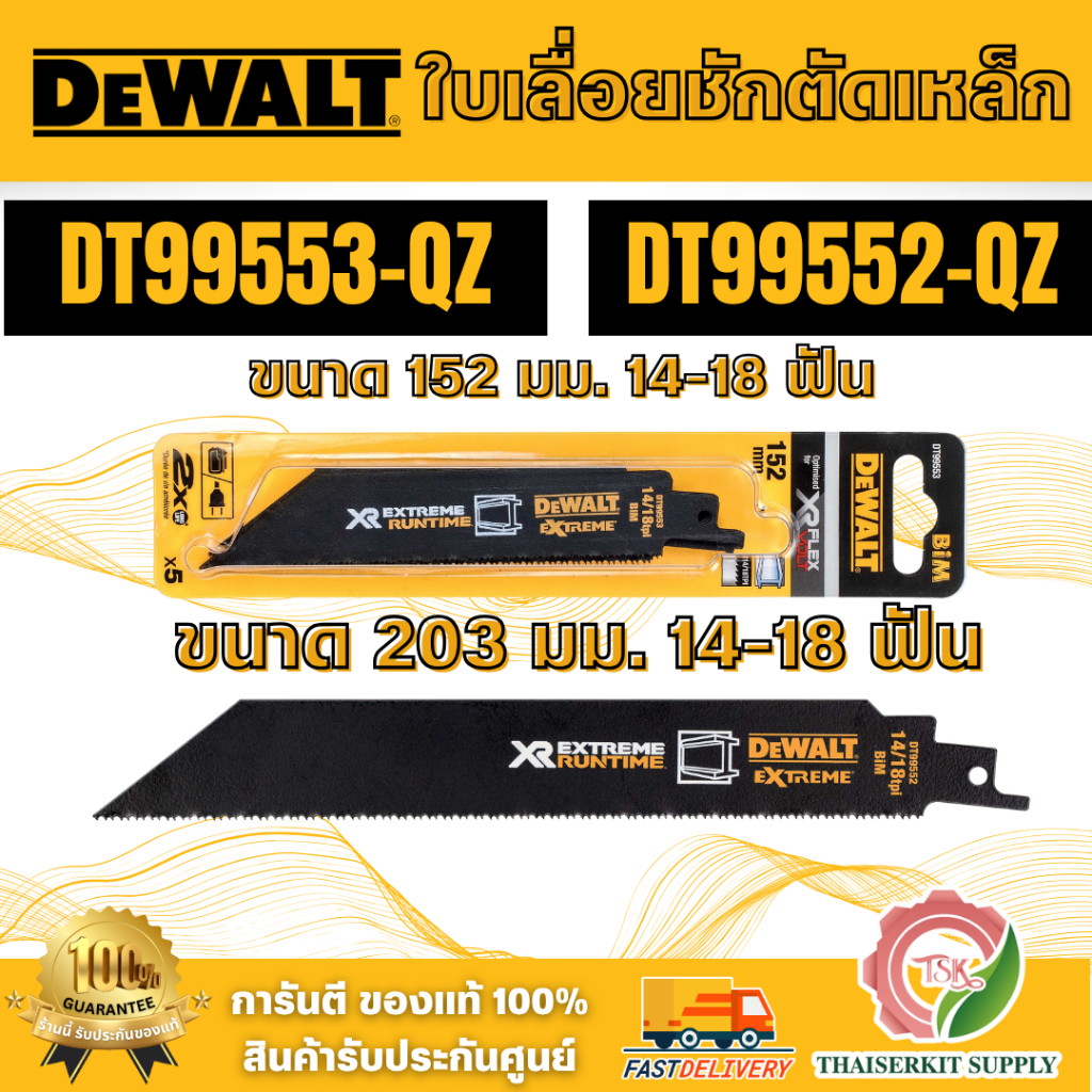 DEWALT รุ่น DT99553-QZ ใบเลื่อยชักตัดเหล็ก ขนาด 152 มม/รุ่น DT99552-QZ ขนาด 203 มม. 14-18 ฟัน (5 ใบ/