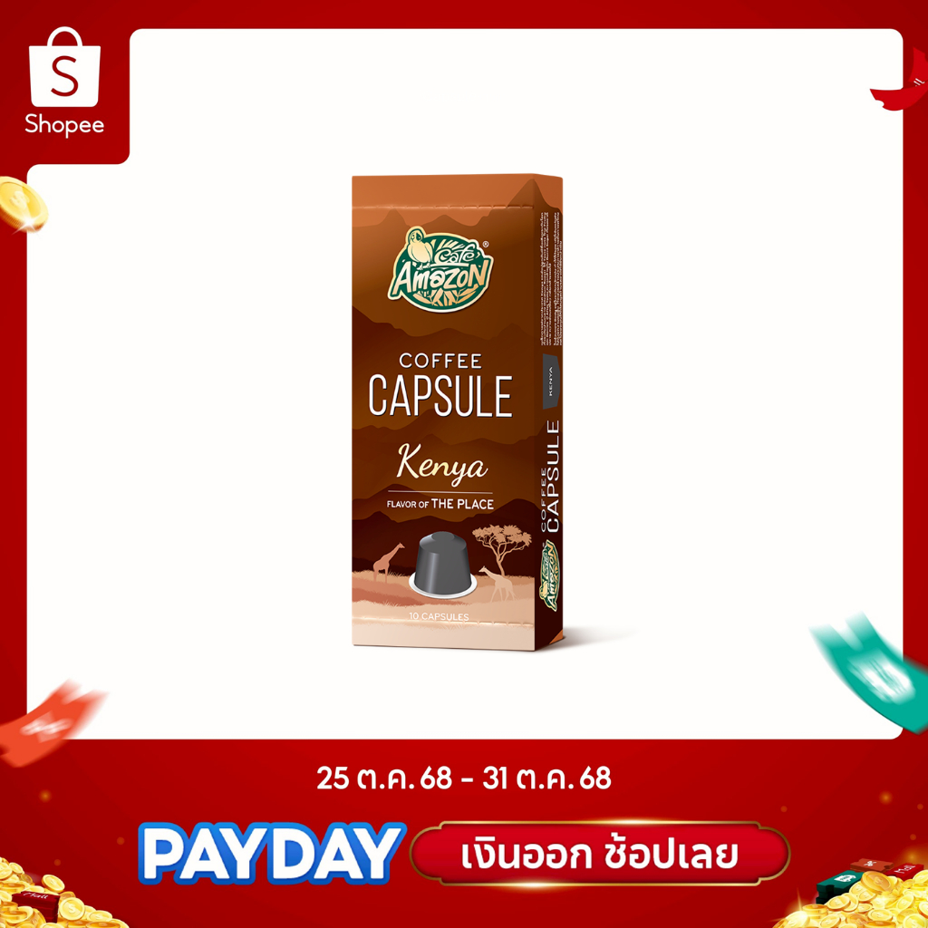 Café Amazon กาแฟแคปซูล คาเฟ่ อเมซอนเคนย่า 1 กล่อง (10แคปซูล/กล่อง)