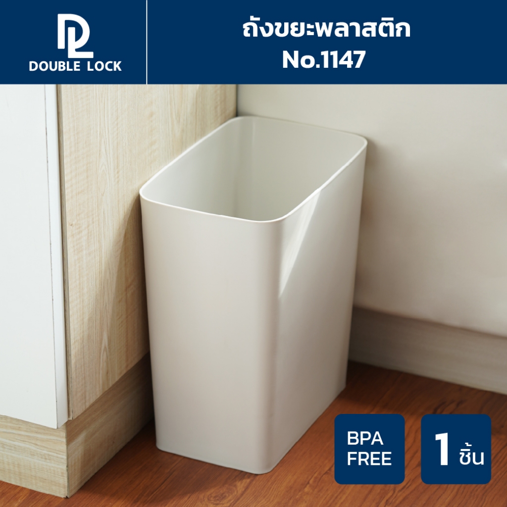 Double Lock ถังขยะพลาสติก ทรงเหลี่ยม 10 ลิตร รุ่น 1147