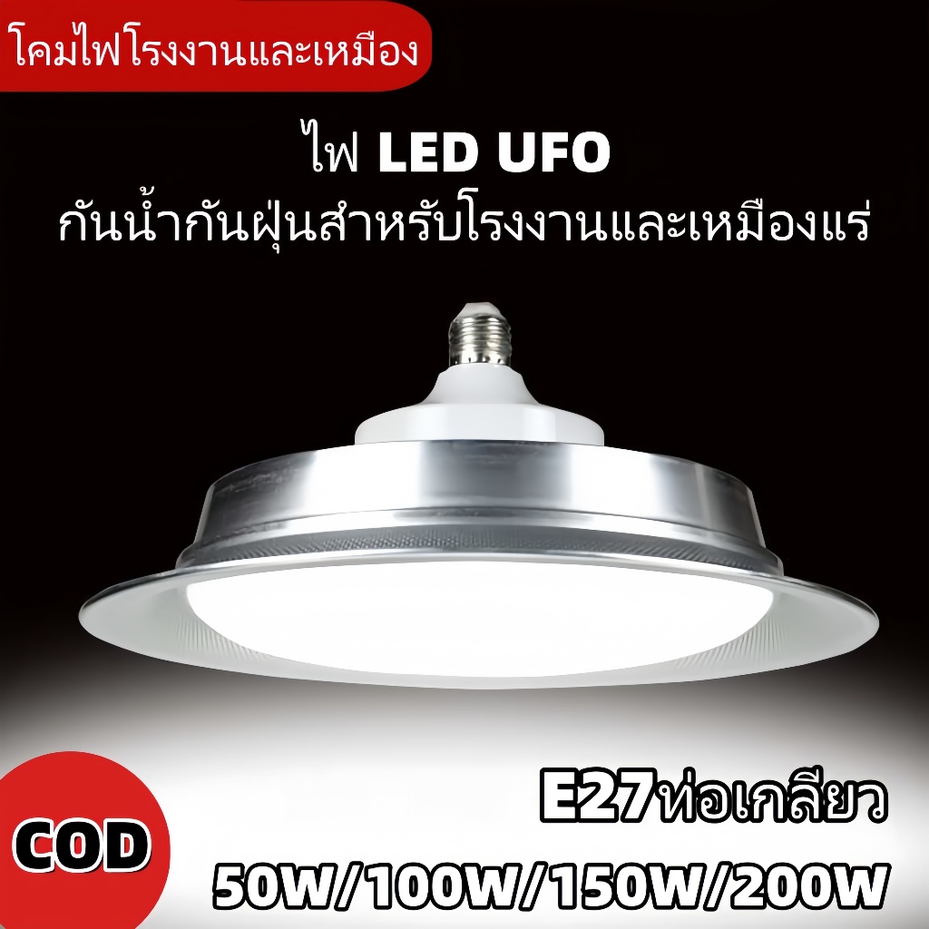 โคม โคมไฟโรงงานไฮเบย์ 50W 100W 150W 200W Highbay LED แสงสีขาว Daylight 6500K เลือกใช้งานได้เลย โคมไฟไฮเบย์ โคมไฟ