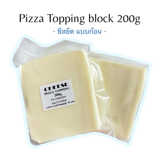 ชีสก้อน 200 กรัม (pizza topping) ชีสยืดเยิ้มสุดๆ