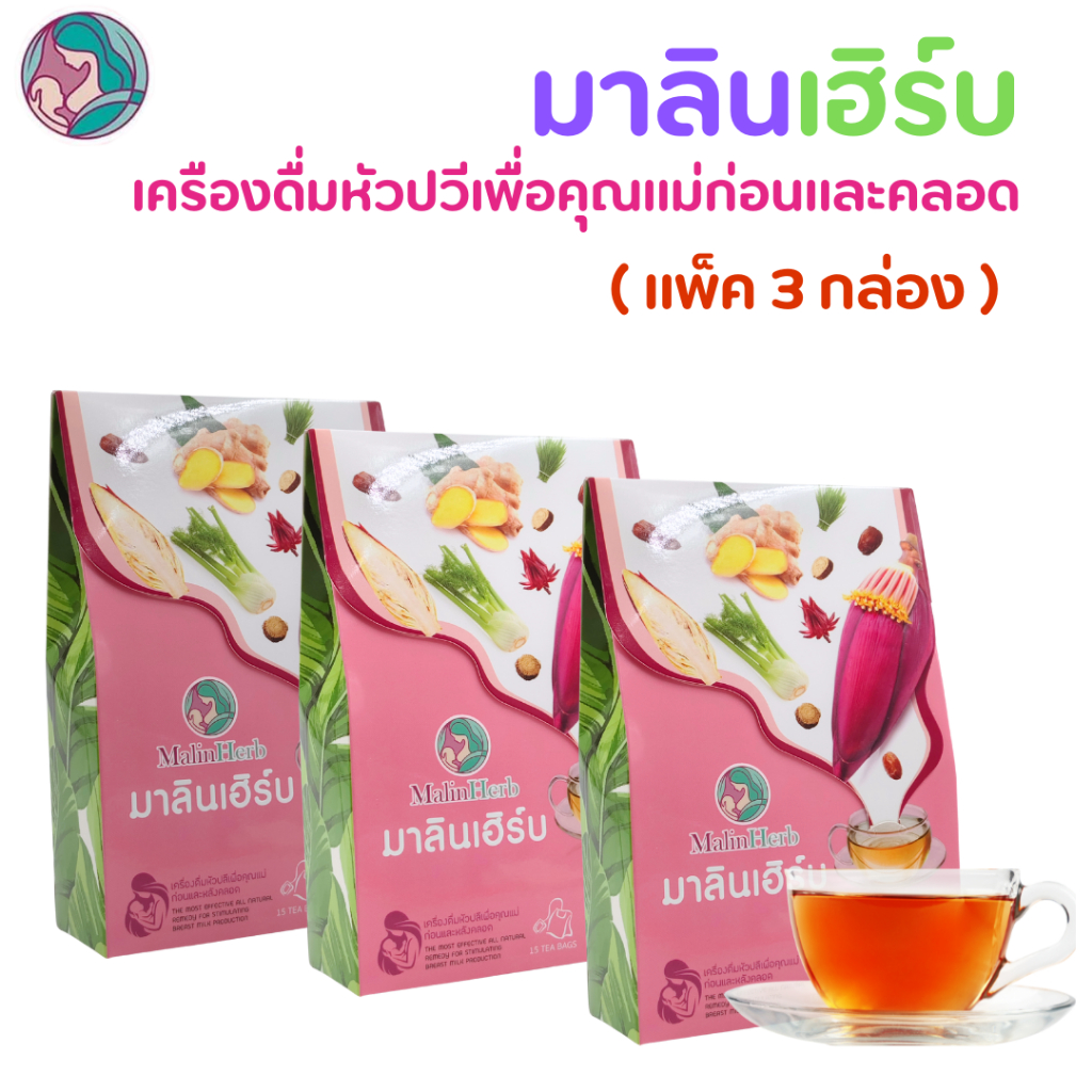 (3กล่อง) MalinHerb ชาเพิ่มน้ำนมแม่ ชาหัวปลีกระตุ้นน้ำนม ไม่มีน้ำตาล (1กล่อง มี 15 ซอง)