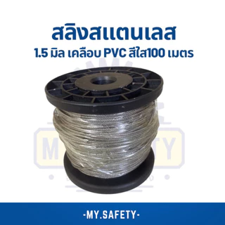 สลิงสแตนเลสเคลือบพีวีซีใส สีดำ และไม่เคลือบ 1-3 มิล PVC ยกม้วน 100 เมตร