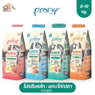 อาหารแมวชนิดเม็ดPramy Supreme อาหารแมวพรามี่ ซุพรีส อ อาหารลูกแมว อาหารแมวโต อาหารแมว ถุง 10 KG