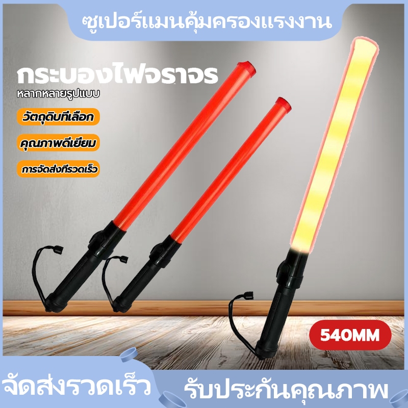 ZHB แท่งกระบองไฟจราจร แบบใส่ถ่าน Traffic baton，กระบองไฟโบกฉุกเฉิน กระบองไฟจราจร 54 ซม. LED กระบองไฟจราจรสำหรับกลางแจ้ง