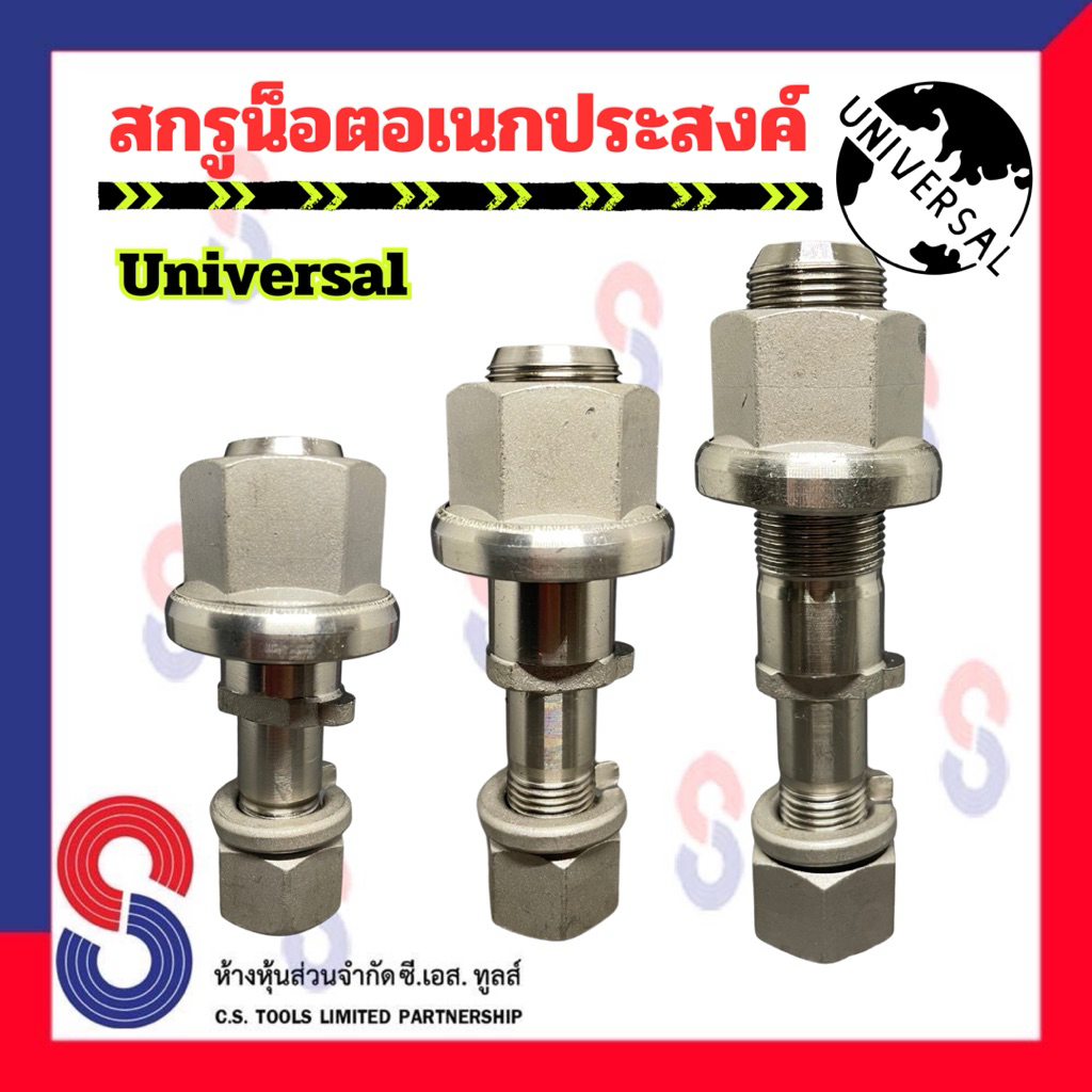 สกรูน็อต อเนกประสงค์ จำนวน 1 ตัว น็อตอเนกประสงค์ น็อตล้อสิบล้อ สกรูน็อตล้อ 10 ล้อ รถบรรทุก รถบรรทุกใหญ่ สิบล้อ