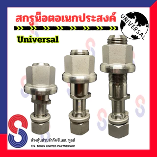 สกรูน็อต อเนกประสงค์ จำนวน 1 ตัว น็อตอเนกประสงค์ น็อตล้อสิบล้อ สกรูน็อตล้อ 10 ล้อ รถบรรทุก รถบรรทุกใหญ่ สิบล้อ