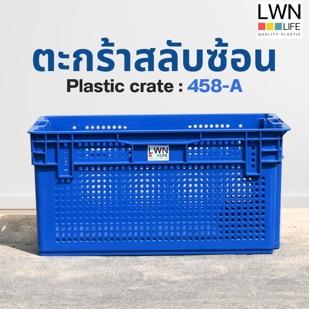 LWN Life ลังพลาสติกโปร่ง [41.5x64.5x31 cm] 66 ลิตร รุ่น 458-A  วางสลับซ้อนได้ ลังเก็บของเกรดA แบรนด์