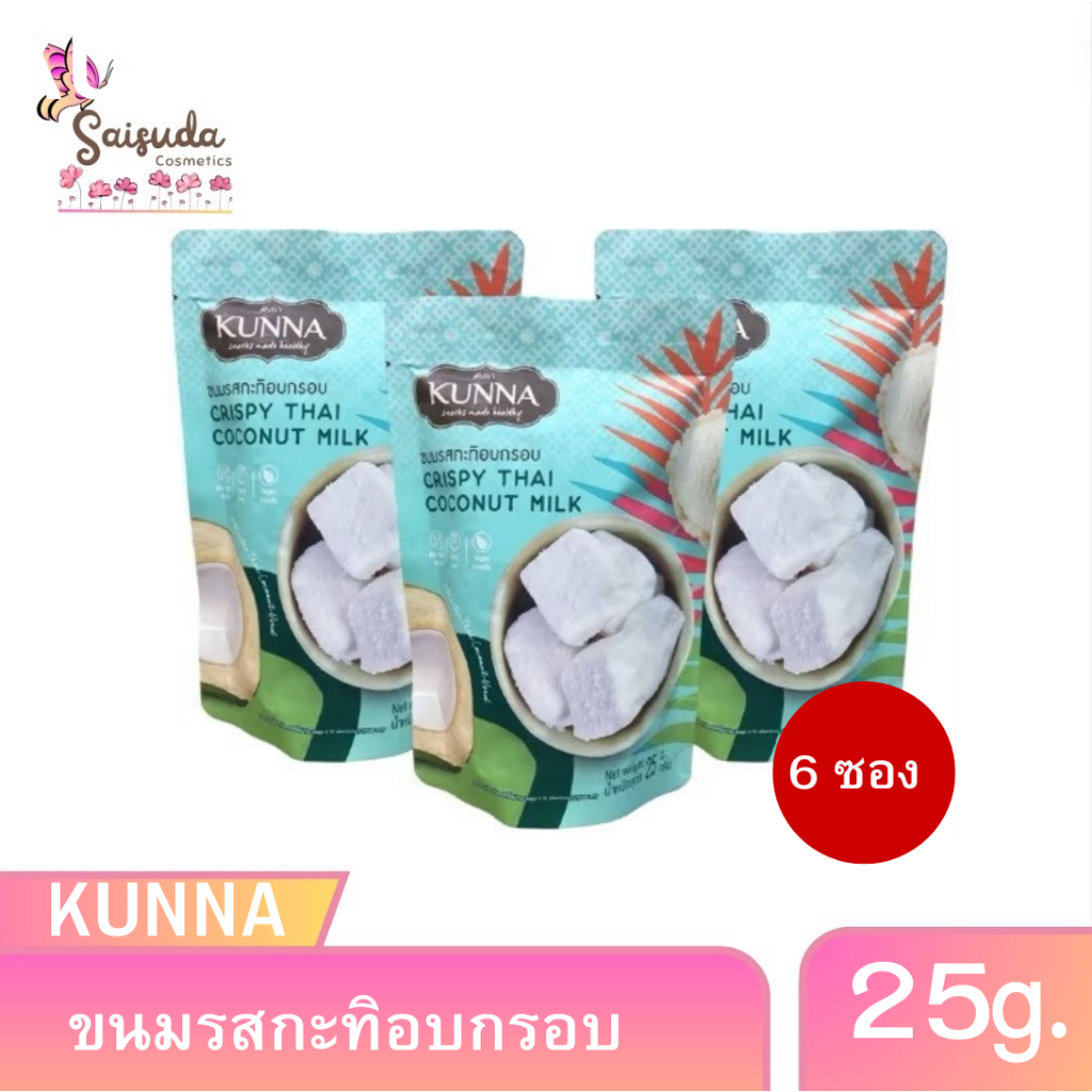 ขนมกะทิอบกรอบ (6ซอง) คันนาKUNNA 25กรัม