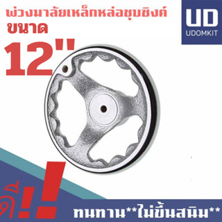 12 นิ้ว (280 mm.) พวงมาลัยมือหมุน พวงมาลัยเครื่องจักร พวงมาล…