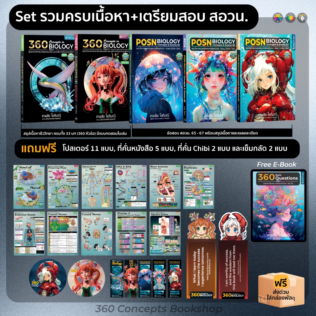 [Set P5] (5 เล่ม) หนังสือ 360 Concepts in Biology Part 1 & Part 2 + POSN Biology Concepts & Exams 65-67 (สอวน. ชีวะ)