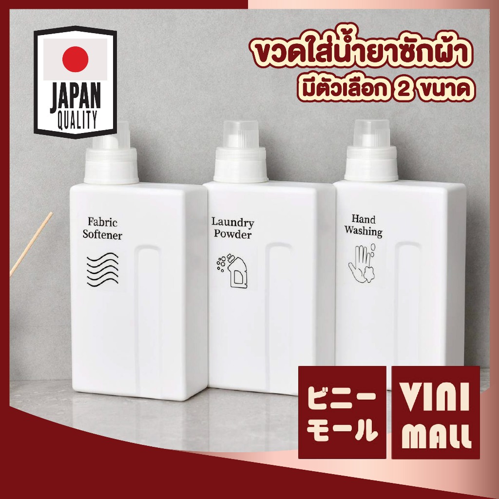 【VINIMALL คุณภาพดี】 ขวดบรรจุน้ำยาซักผ้า/ปรับผ้านุ่ม 500-1000ml ฝาแน่น ป้องกันรั่วซึม WASH06 S31