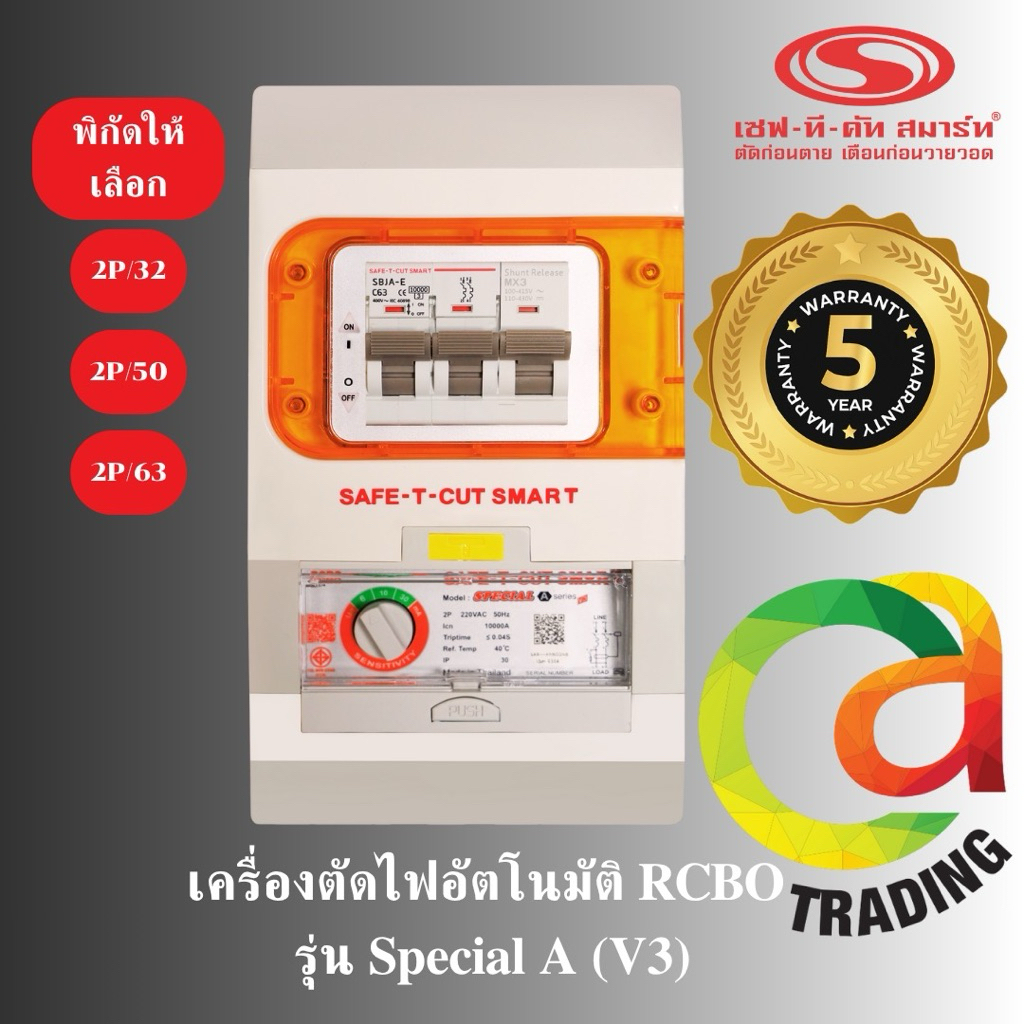 SAFE-T-CUT2P/50Aรุ่นV3รุ่นspecialดังเดิม