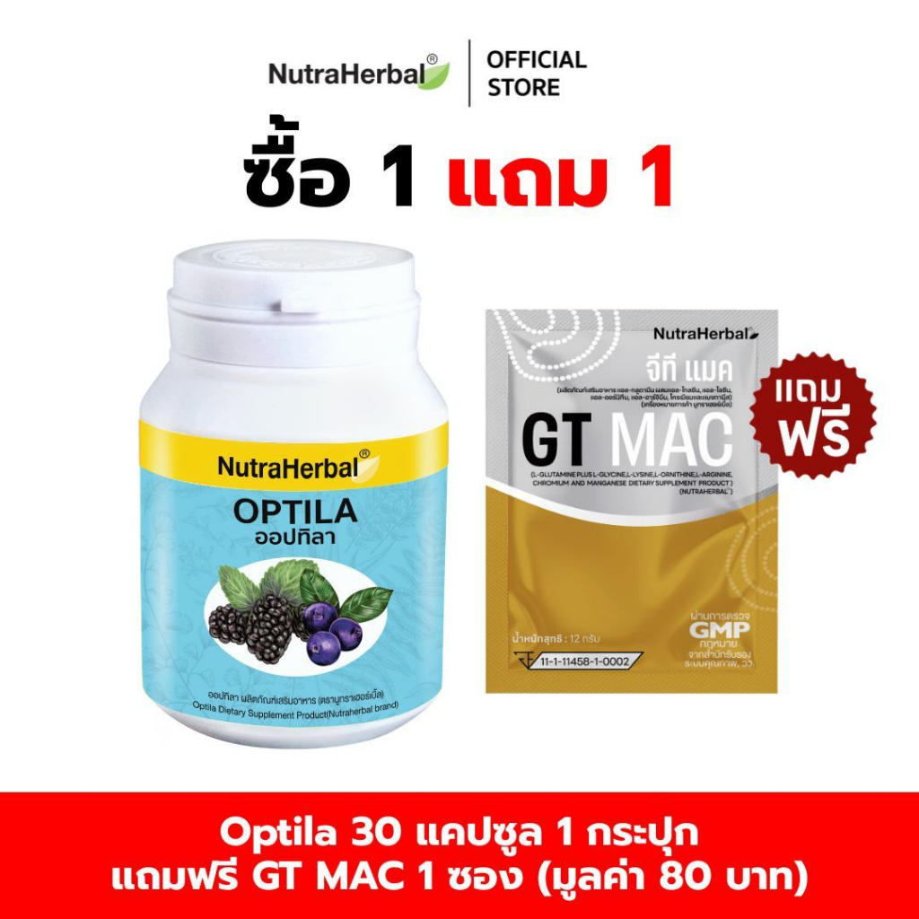 Optila (Thaidham) (ผลิตภัณฑ์เสริมอาหารออปทิลลา) (ไทยธรรม) แถมฟรี GT mac  1 ซอง