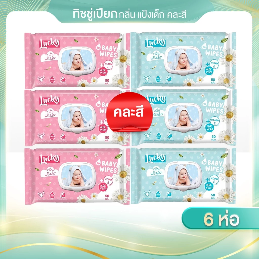 (1แพ็คx6 ห่อ)ทิชชู่เปียกลัคกี้แคร์ รุ่น 50 แผ่น กลิ่นแป้งเด็ก มีวิตามินอี และอโรเวล่า