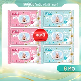 (1แพ็คx6 ห่อ)ทิชชู่เปียกลัคกี้แคร์ รุ่น 50 แผ่น กลิ่นแป้งเด็ก มีวิตามินอี และอโรเวล่า