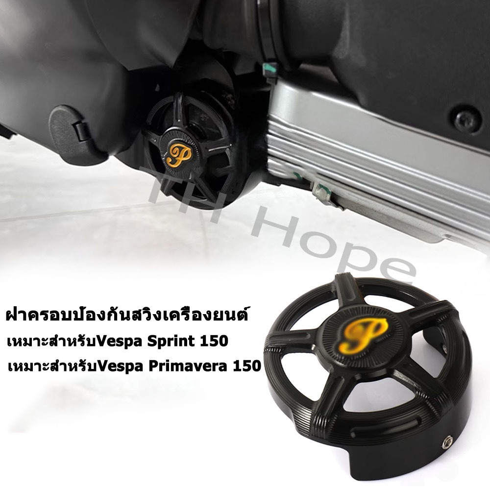 [ส่งสินค้าในกรุงเทพฯ] ปิดบูธแท่นเครื่อง CNC Vespa Sprint Primavera 150 รถจักรยานยนต์เงียบบล็อกฝาครอบบัฟเฟอร์อุปกรณ์เสริม
