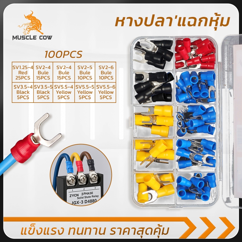 MUSCLE COW ชุดหางปลาแยกหุ้มฉนวน 100 ชิ้น ครบสี O/Y/U ใช้กับสายไฟ-สายดิน แข็งแรง