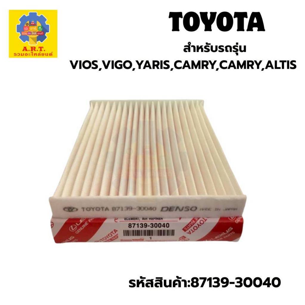 กรองแอร์ TOYOTA เทสินค้ามีตำหนิ VIGO, VIOS, YARIS, CAMRY, ALTIS  รหัส 87139-30040
