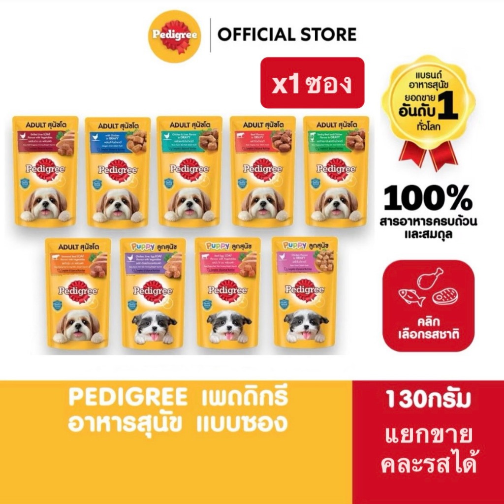 [ขายดี] PEDIGREE อาหารเปียกสุนัขแบบซอง 130 กรัม หลายรสชาติ