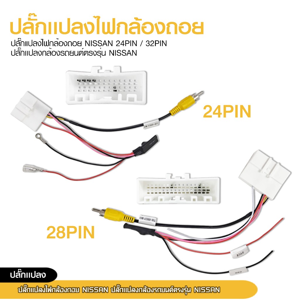 98autoshop ปลั๊กเเปลงไฟกล้องถอย NISSAN 24PIN//32PIN ปลั๊กแปลงรถยนต์ตรงรุ่น NISSAN จำนวน1ชุด