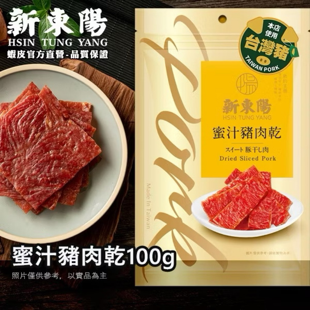🔥พร้อมส่งจากไต้หวัน🔥 Hsin Tung Yang หมูแผ่น รสดั้งเดิม 100 กร้ม 新東陽蜜汁豬肉乾
