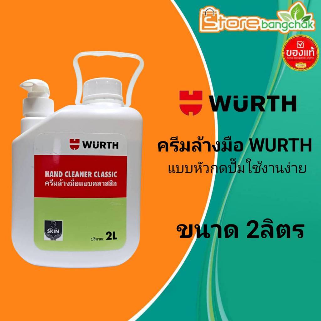 Wurth ครีมล้างมือ Hand Cleaner สำหรับคราบน้ำมันติดมือและจารบี ขนาด 2 ลิตร