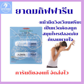 ยาดมสมุนไพรกิฟฟารีน(บรรเทาอาการหวัดคัดจมูกน้ำมูกไหล)