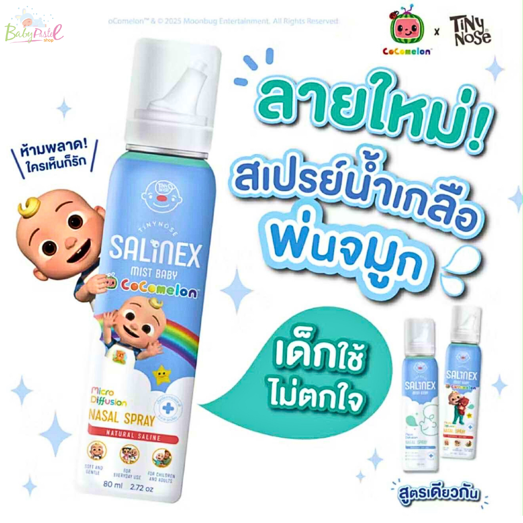 สเปรย์น้ำเกลือพ่นจมูก Salinex Mist Baby หรือล้างจมูกสำหรับเด็กอ่อน 80 ml ใช้ได้ตั้งแต่ 1 เดือนขึ้นไป