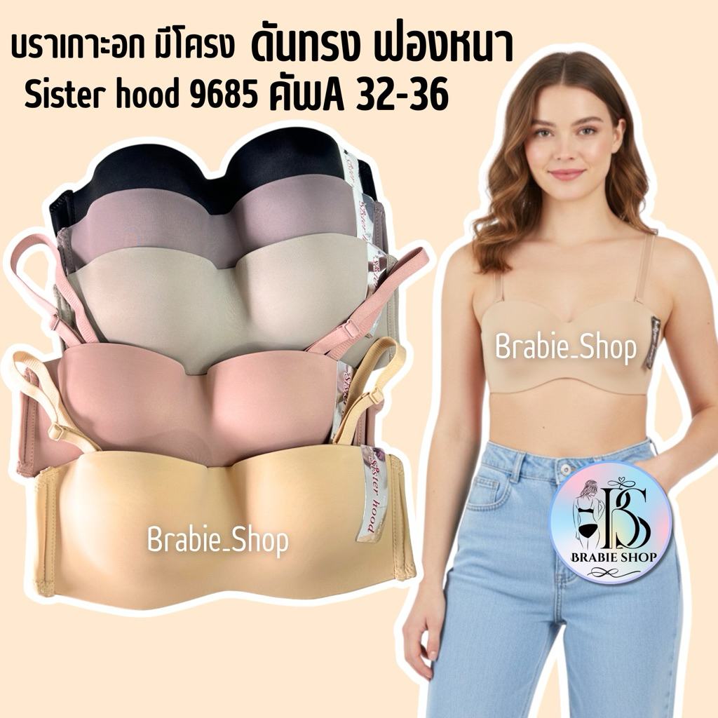 เสื้อใน sister hood 9685 ฟองหนา มีโครง (คัพ A) บราทรงเกาะอก ครึ่งเต้า ดันทรงดูมๆ มีเนินสวย