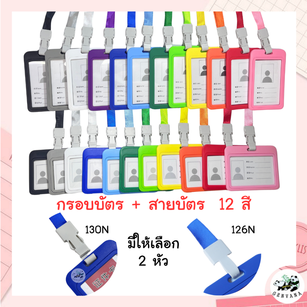 กรอบใส่บัตรพร้อมสาย 12สี แนวตั้ง/นอน (002-Z,130N หรือ 126N) เฟรมการ์ด ที่ใส่บัตร